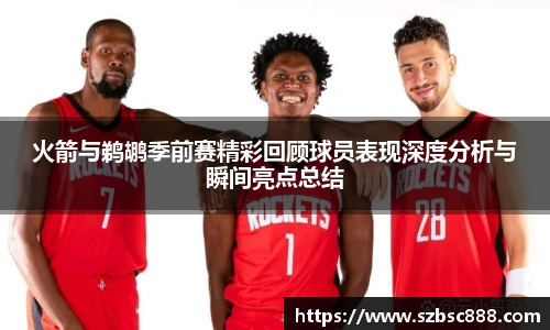 火箭与鹈鹕季前赛精彩回顾球员表现深度分析与瞬间亮点总结
