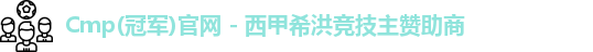 CMP体育